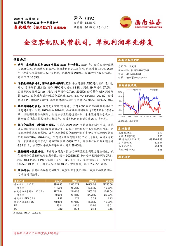 2025年一季报点评：全空客机队民营航司，单机利润率先修复