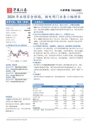 2024年业绩符合预期，核电阀门业务小幅增长