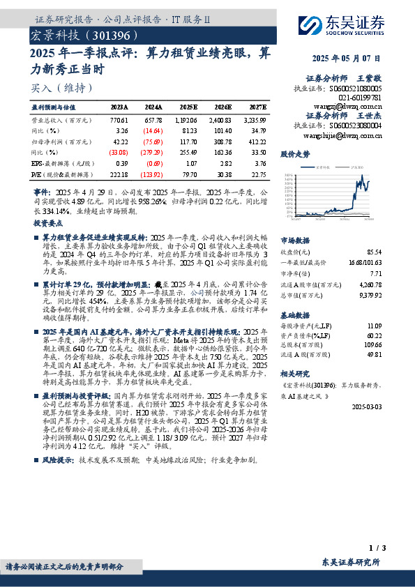 2025年一季报点评：算力租赁业绩亮眼，算力新秀正当时