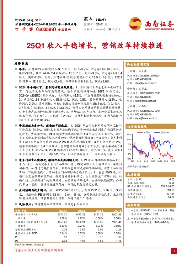 25Q1收入平稳增长，营销改革持续推进