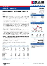 海外业务持续扩张，关注后续发展及影片发布