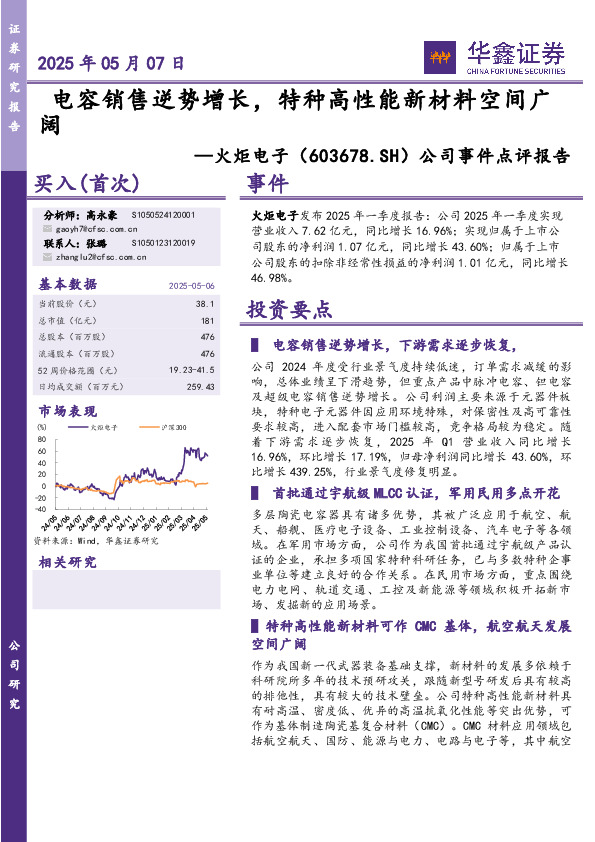 公司事件点评报告：电容销售逆势增长，特种高性能新材料空间广阔