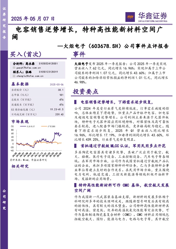 公司事件点评报告：电容销售逆势增长，特种高性能新材料空间广阔