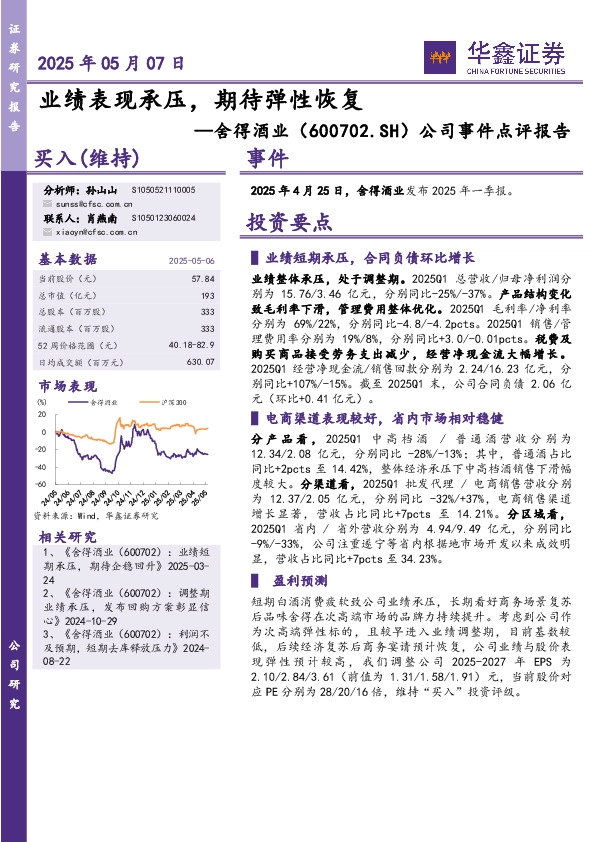 公司事件点评报告：业绩表现承压，期待弹性恢复