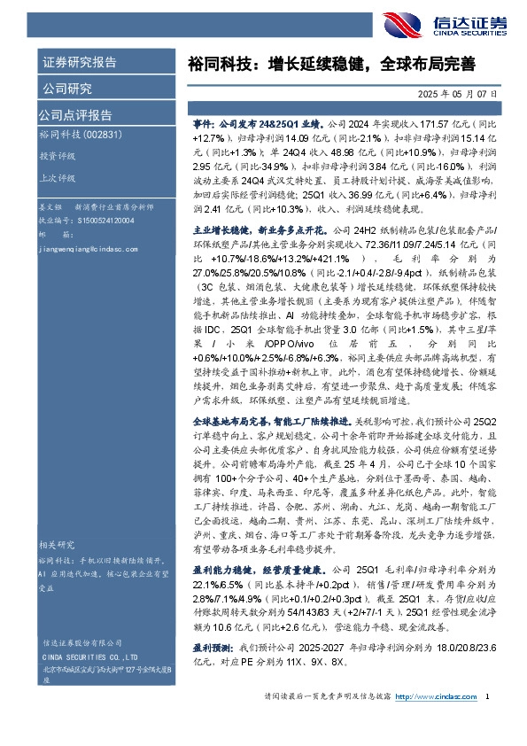 裕同科技：增长延续稳健，全球布局完善