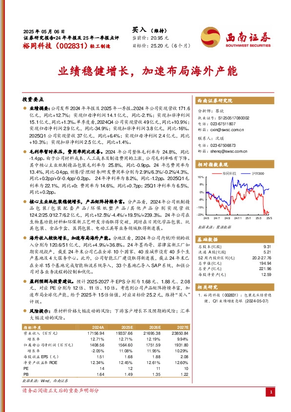 业绩稳健增长，加速布局海外产能
