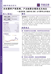 公司事件点评报告:改性塑料产销高增,产业链整合稳固龙头地位