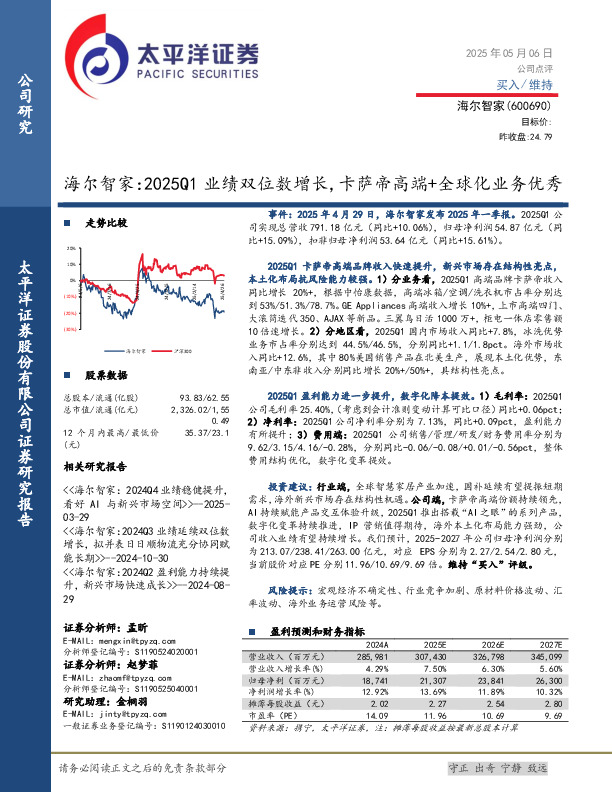 海尔智家：2025Q1业绩双位数增长，卡萨帝高端+全球化业务优秀