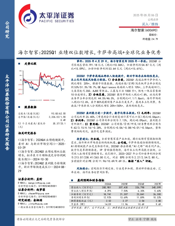 海尔智家：2025Q1业绩双位数增长，卡萨帝高端+全球化业务优秀