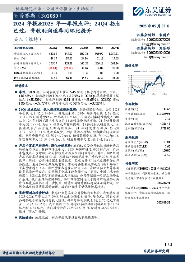 2024年报&2025年一季报点评：24Q4拐点已过，营收利润逐季同环比提升