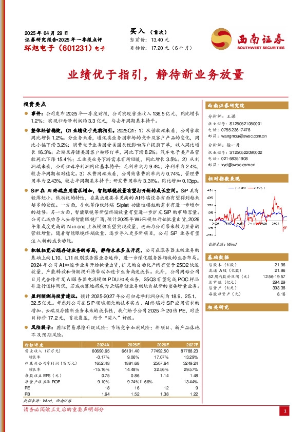 业绩优于指引，静待新业务放量