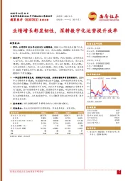 业绩增长彰显韧性,深耕数字化运营提升效率