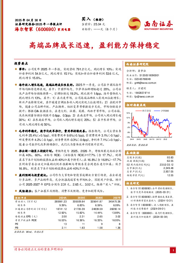 2025年一季报点评：高端品牌成长迅速，盈利能力保持稳定