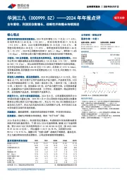 2024年年报点评：全年营收、利润双位数增长，战略性并购整合持续推进