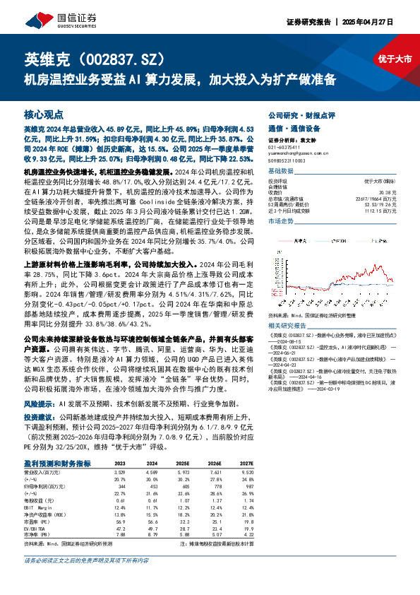 机房温控业务受益AI算力发展，加大投入为扩产做准备