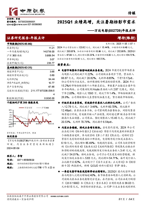 年报点评：2025Q1业绩高增，关注暑期档影市需求