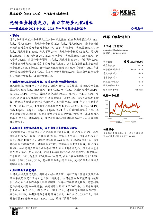 德业股份2024年年报、2025年一季度报告点评报告：光储业务持续发力，出口市场多元化增长