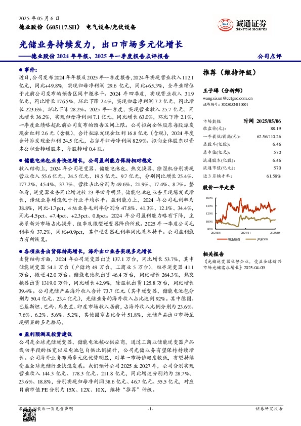德业股份2024年年报、2025年一季度报告点评报告：光储业务持续发力，出口市场多元化增长