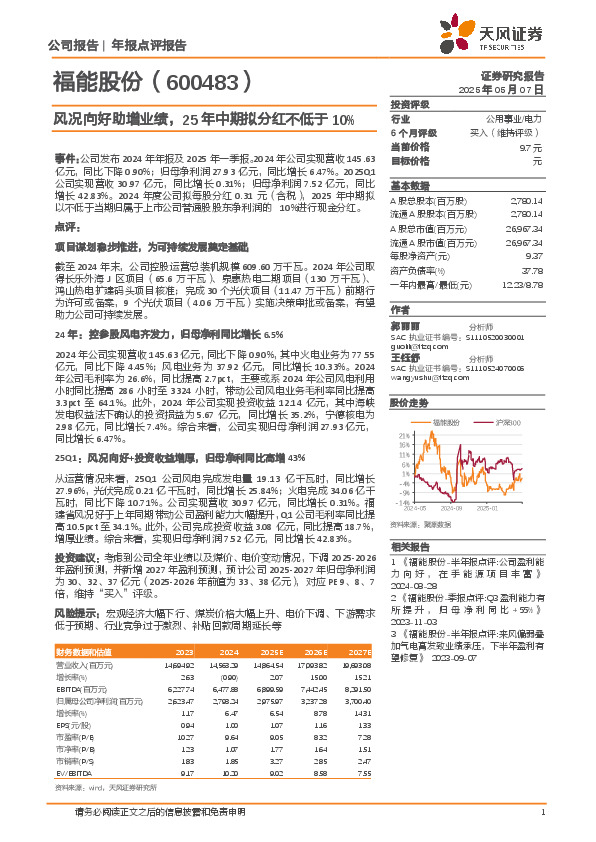 风况向好助增业绩，25年中期拟分红不低于10%