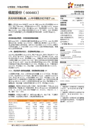 风况向好助增业绩，25年中期拟分红不低于10%