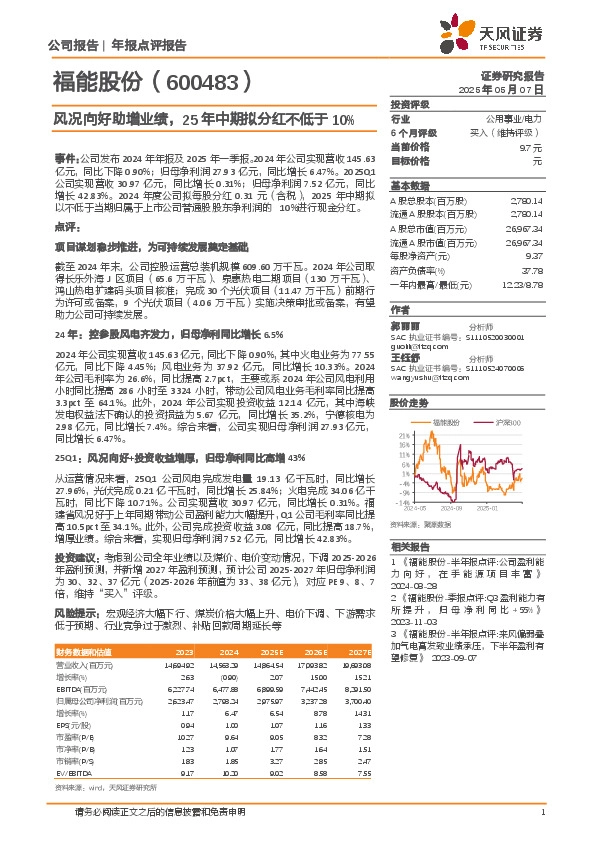 风况向好助增业绩，25年中期拟分红不低于10%