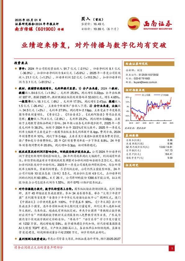 2024年年报点评：业绩迎来修复，对外传播与数字化均有突破
