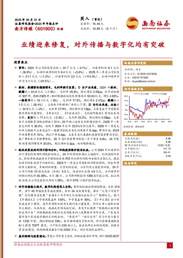 2024年年报点评：业绩迎来修复，对外传播与数字化均有突破