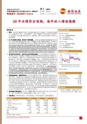 24年业绩符合预期，海外收入增速稳健