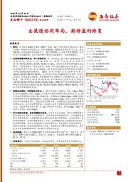 全渠道协同布局，期待盈利修复