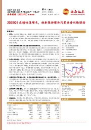 2025Q1业绩快速增长，轴承保持架和汽零业务双轮驱动