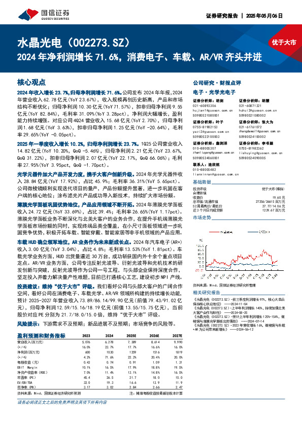 2024年净利润增长71.6%，消费电子、车载、AR/VR齐头并进