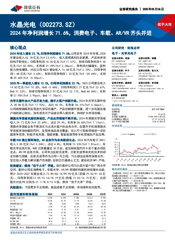 2024年净利润增长71.6%，消费电子、车载、AR/VR齐头并进