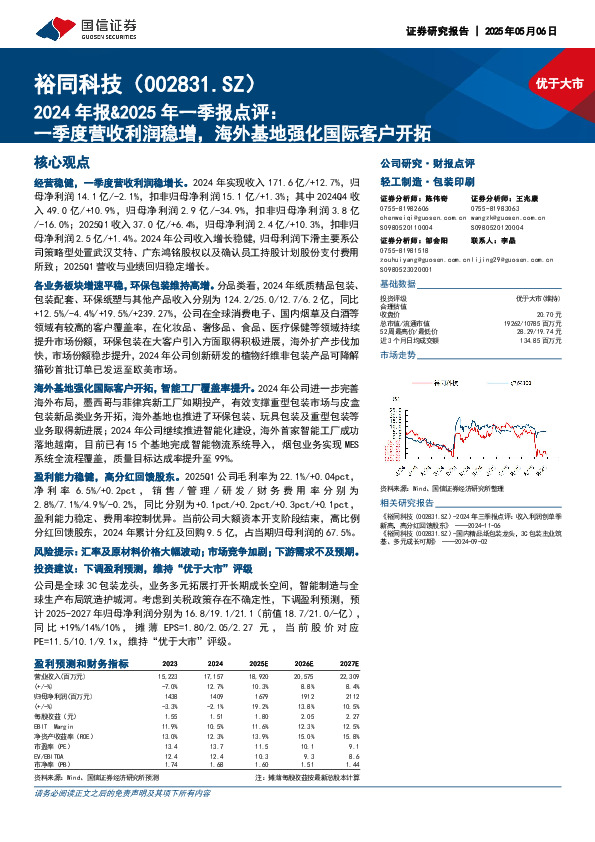 2024年报&2025年一季报点评：一季度营收利润稳增，海外基地强化国际客户开拓