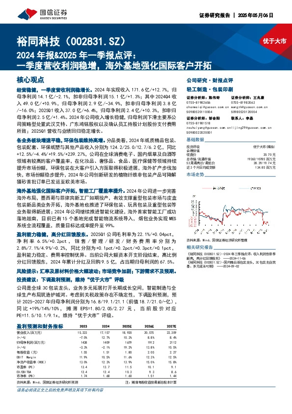 2024年报&2025年一季报点评：一季度营收利润稳增，海外基地强化国际客户开拓