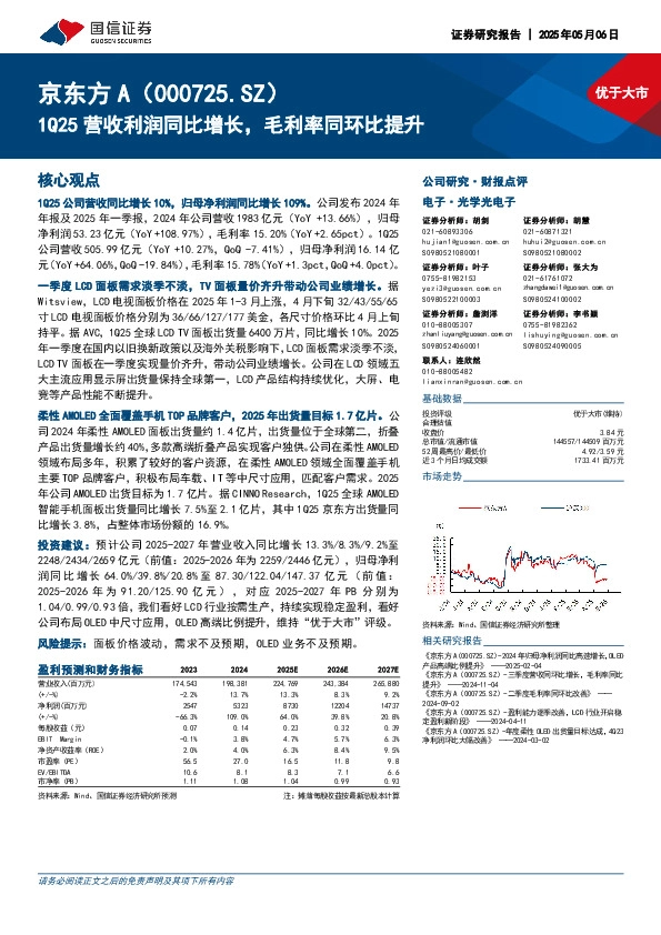 1Q25营收利润同比增长，毛利率同环比提升