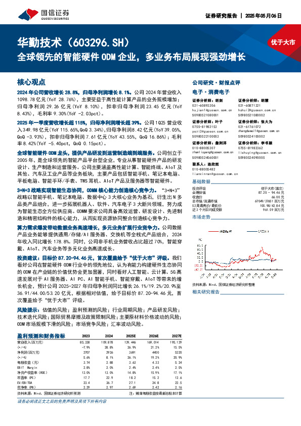 全球领先的智能硬件ODM企业，多业务布局展现强劲增长