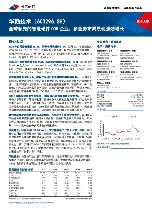 全球领先的智能硬件ODM企业，多业务布局展现强劲增长