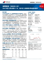 2024年收入同比增长4.9%,海外收入持续增长带动盈利提升