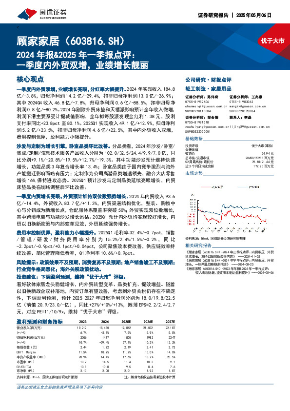 2024年报&2025年一季报点评：一季度内外贸双增，业绩增长靓丽