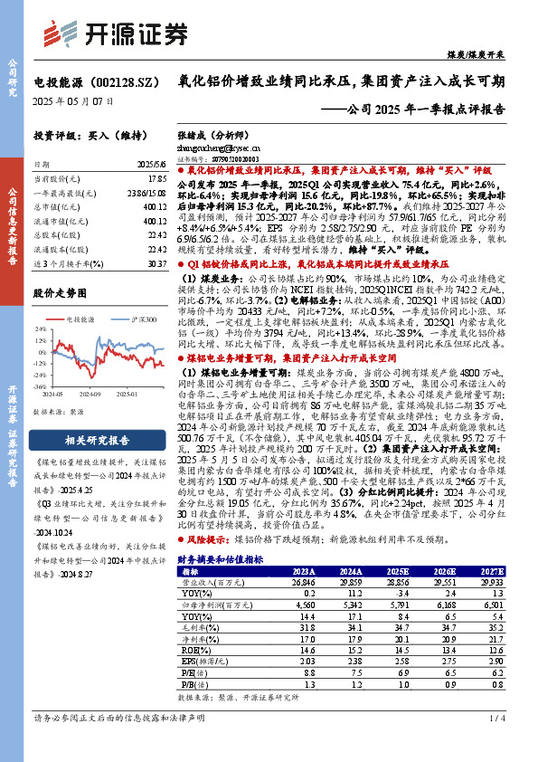 公司2025年一季报点评报告：氧化铝价增致业绩同比承压，集团资产注入成长可期