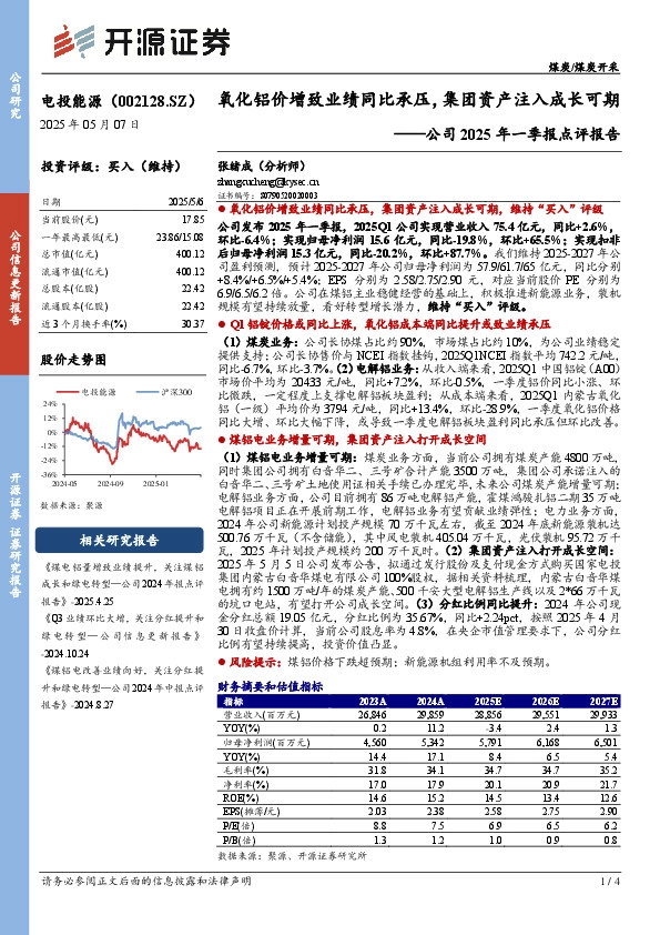 公司2025年一季报点评报告：氧化铝价增致业绩同比承压，集团资产注入成长可期