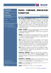恒林股份：外部影响减弱，跨境电商&区域扩张贡献成长动能