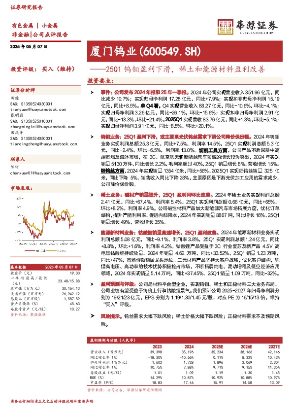 25Q1钨钼盈利下滑，稀土和能源材料盈利改善