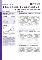 公司动态研究报告:叠叠乐产品力已渐显看AI赋能IP内容新动能