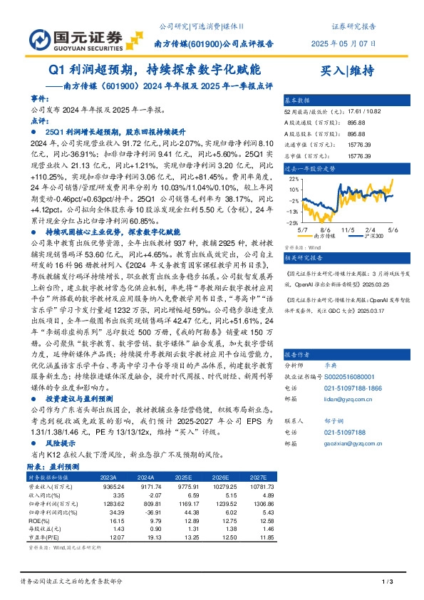 2024年年报及2025年一季报点评：Q1利润超预期，持续探索数字化赋能