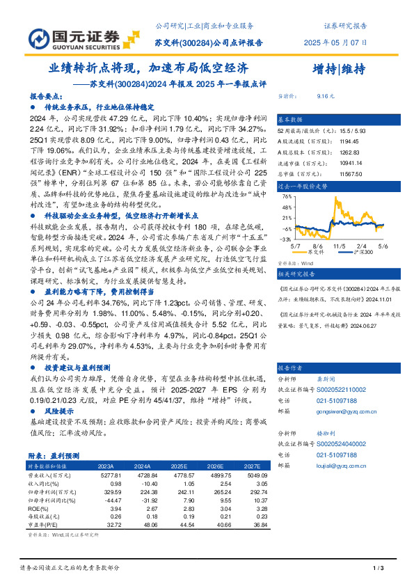 2024年报及2025年一季报点评：业绩转折点将现，加速布局低空经济