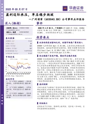 公司事件点评报告：盈利边际承压，单店稳步爬坡