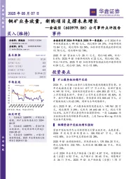 公司事件点评报告:铜矿业务放量,新购项目支撑未来增长