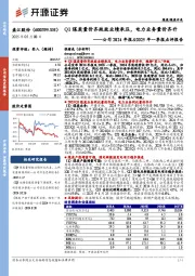 公司2024年报&2025年一季报点评报告:Q1煤炭量价齐跌致业绩承压,电力业务量价齐升