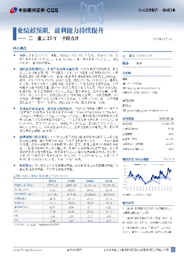 三一重工25年一季报点评：业绩超预期，盈利能力持续提升